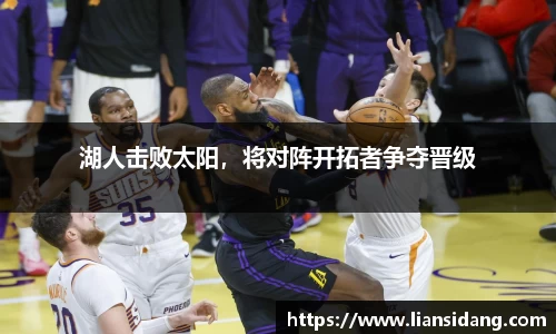 湖人击败太阳，将对阵开拓者争夺晋级