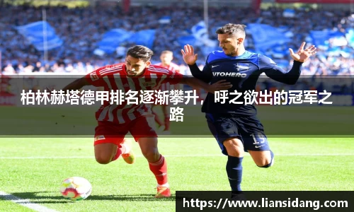 柏林赫塔德甲排名逐渐攀升，呼之欲出的冠军之路