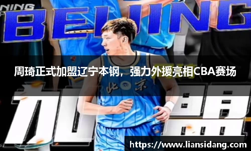 周琦正式加盟辽宁本钢，强力外援亮相CBA赛场