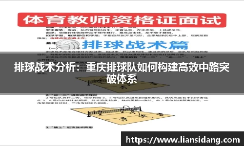 排球战术分析：重庆排球队如何构建高效中路突破体系