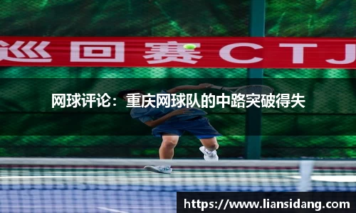 网球评论：重庆网球队的中路突破得失