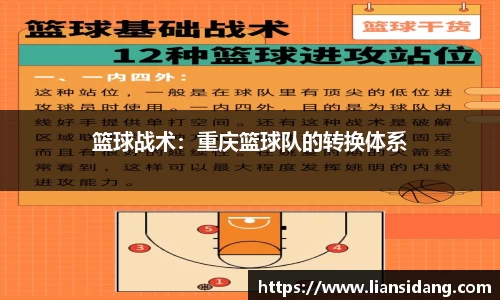 篮球战术：重庆篮球队的转换体系