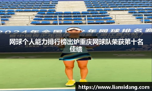 网球个人能力排行榜出炉重庆网球队荣获第十名佳绩