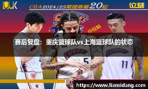 赛后复盘：重庆篮球队vs上海篮球队的状态