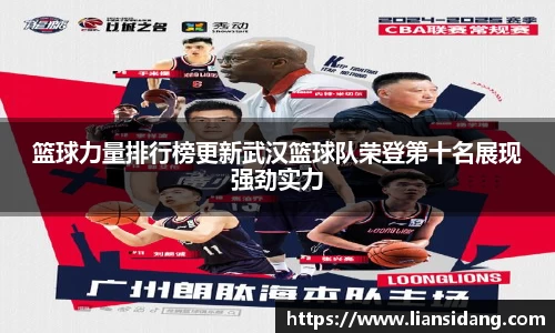篮球力量排行榜更新武汉篮球队荣登第十名展现强劲实力