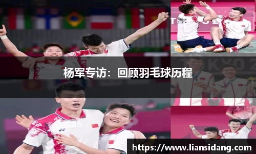 杨军专访：回顾羽毛球历程
