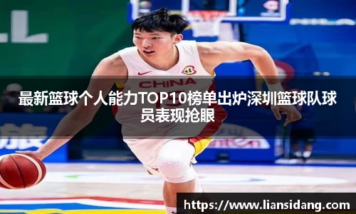 最新篮球个人能力TOP10榜单出炉深圳篮球队球员表现抢眼