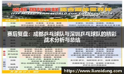 赛后复盘：成都乒乓球队与深圳乒乓球队的精彩战术分析与总结