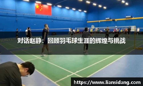 对话赵静：回顾羽毛球生涯的辉煌与挑战
