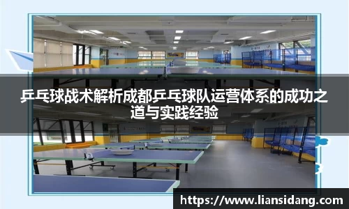 乒乓球战术解析成都乒乓球队运营体系的成功之道与实践经验