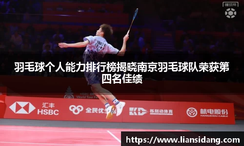羽毛球个人能力排行榜揭晓南京羽毛球队荣获第四名佳绩