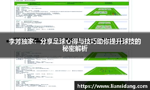 李芳独家：分享足球心得与技巧助你提升球技的秘密解析