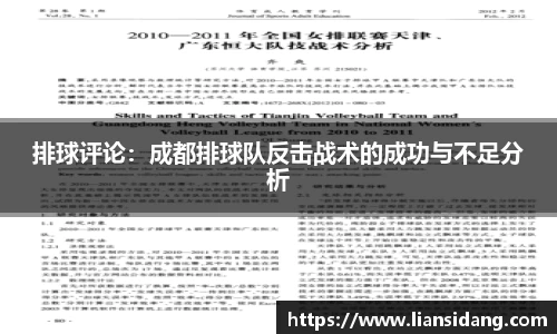 排球评论：成都排球队反击战术的成功与不足分析