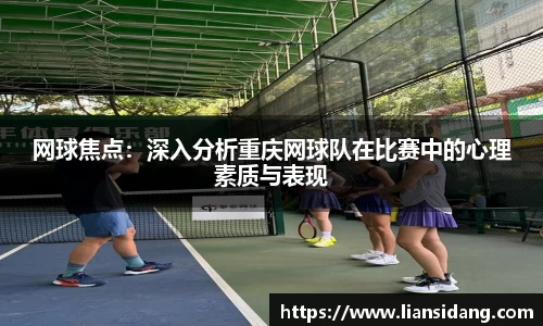 网球焦点：深入分析重庆网球队在比赛中的心理素质与表现