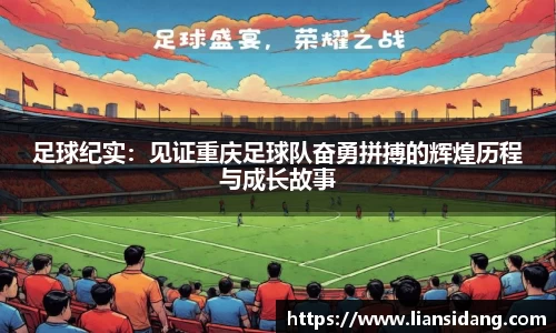 足球纪实：见证重庆足球队奋勇拼搏的辉煌历程与成长故事