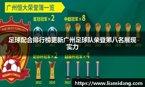足球配合排行榜更新广州足球队荣登第八名展现实力