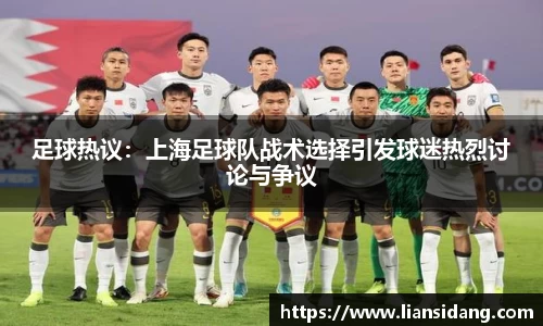 足球热议：上海足球队战术选择引发球迷热烈讨论与争议