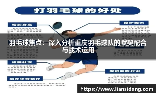 羽毛球焦点：深入分析重庆羽毛球队的默契配合与战术运用