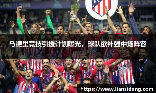 马德里竞技引援计划曝光，球队欲补强中场阵容