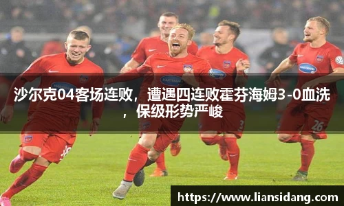 沙尔克04客场连败，遭遇四连败霍芬海姆3-0血洗，保级形势严峻