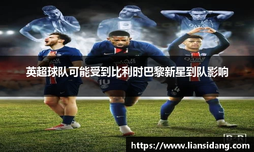 英超球队可能受到比利时巴黎新星到队影响