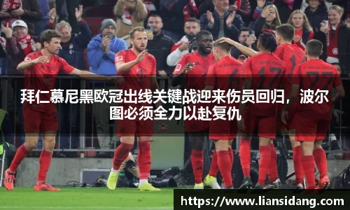 拜仁慕尼黑欧冠出线关键战迎来伤员回归，波尔图必须全力以赴复仇