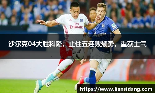 沙尔克04大胜科隆，止住五连败颓势，重获士气