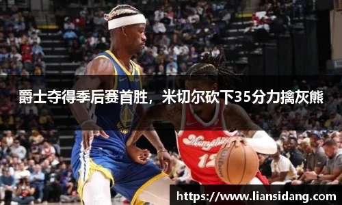 爵士夺得季后赛首胜，米切尔砍下35分力擒灰熊