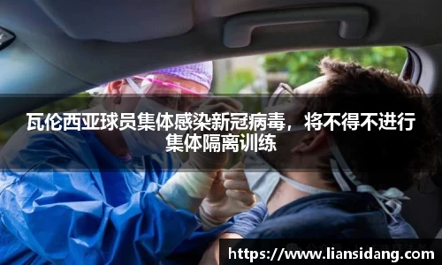 瓦伦西亚球员集体感染新冠病毒，将不得不进行集体隔离训练