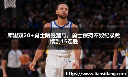 库里双20+勇士险胜溜马，勇士保持不败纪录延续到15连胜