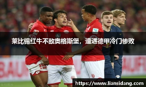 莱比锡红牛不敌奥格斯堡，遭遇德甲冷门惨败