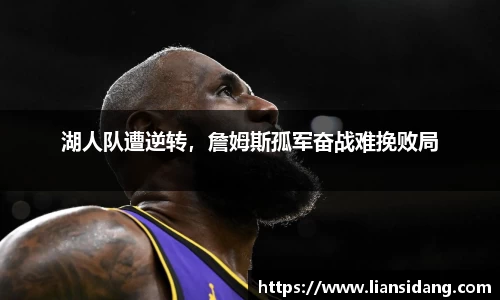 湖人队遭逆转，詹姆斯孤军奋战难挽败局