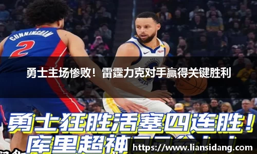 勇士主场惨败！雷霆力克对手赢得关键胜利