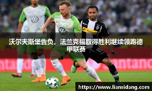 沃尔夫斯堡告负，法兰克福取得胜利继续领跑德甲联赛
