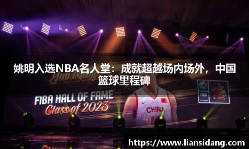 姚明入选NBA名人堂：成就超越场内场外，中国篮球里程碑