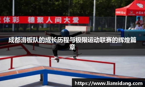 成都滑板队的成长历程与极限运动联赛的辉煌篇章