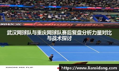 武汉网球队与重庆网球队赛后复盘分析力量对比与战术探讨