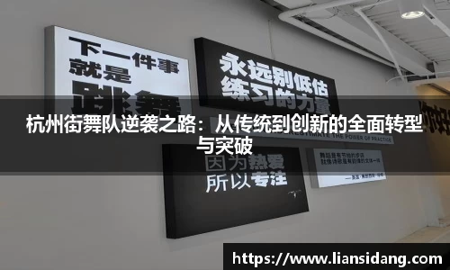 杭州街舞队逆袭之路：从传统到创新的全面转型与突破