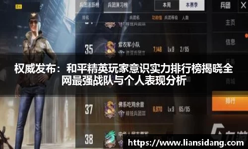 权威发布：和平精英玩家意识实力排行榜揭晓全网最强战队与个人表现分析