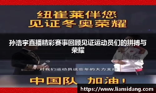 孙浩宇直播精彩赛事回顾见证运动员们的拼搏与荣耀