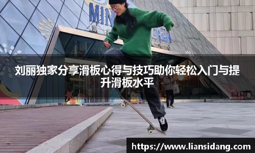 刘丽独家分享滑板心得与技巧助你轻松入门与提升滑板水平