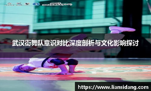武汉街舞队意识对比深度剖析与文化影响探讨