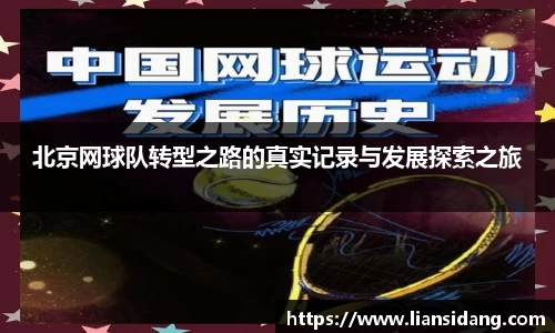 北京网球队转型之路的真实记录与发展探索之旅