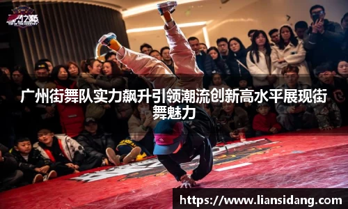 广州街舞队实力飙升引领潮流创新高水平展现街舞魅力