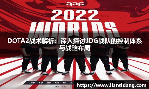 DOTA2战术解析：深入探讨JDG战队的控制体系与战略布局