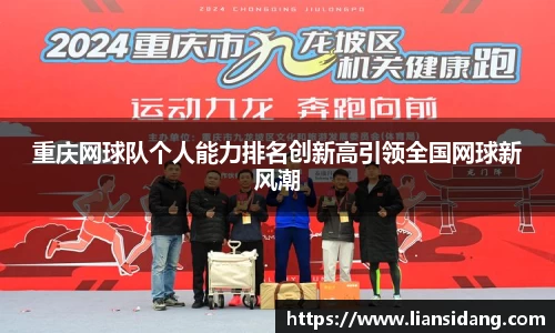 重庆网球队个人能力排名创新高引领全国网球新风潮