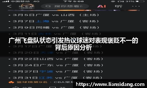 广州飞盘队状态引发热议球迷对表现褒贬不一的背后原因分析