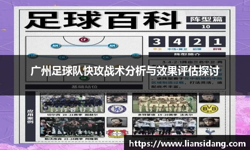 广州足球队快攻战术分析与效果评估探讨