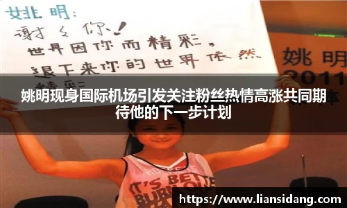 姚明现身国际机场引发关注粉丝热情高涨共同期待他的下一步计划