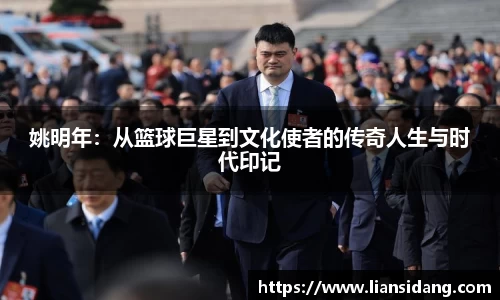 姚明年：从篮球巨星到文化使者的传奇人生与时代印记